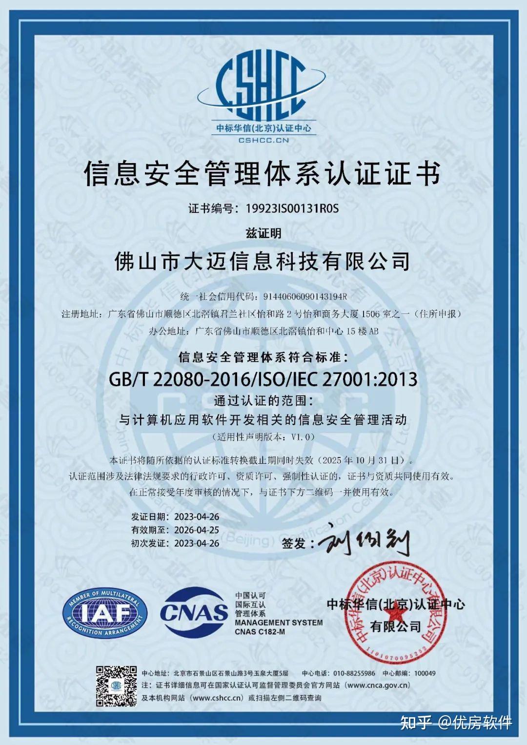 喜訊丨優房軟件順利獲得ISO20000與ISO27001雙認證，引領網絡與信息安全軟件開發新標桿